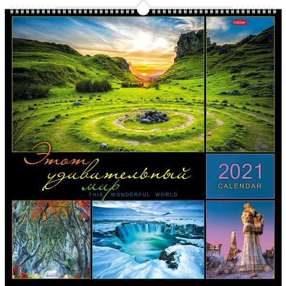 Календарь настенный перекидной 45х45см КАРЕ на 2021г на гребне с ригелем -Этот удивительный мир- в индив.упак. , 